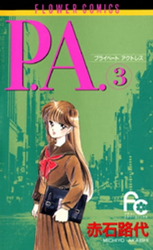 ISBN 9784091342034 Ｐ．Ａ．（プライベ-ト　アクトレス）  ３ /小学館/赤石路代 小学館 本・雑誌・コミック 画像