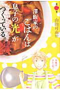 ISBN 9784091342133 澤飯家のごはんは息子の光がつくっている。  第二巻 /小学館/山田可南 小学館 本・雑誌・コミック 画像