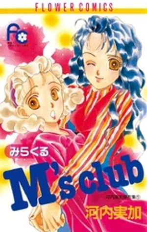 ISBN 9784091342416 みらくるＭ’ｓ　ｃｌｕｂ   /小学館/河内実加 小学館 本・雑誌・コミック 画像