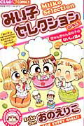 ISBN 9784091342478 みい子セレクション  ＧＩＲＬＳ（きゅんきゅん女の子 /小学館/おのえりこ 小学館 本・雑誌・コミック 画像