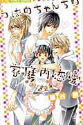 ISBN 9784091343406 つばめちゃんちの家庭内恋愛   /小学館/華谷艶 小学館 本・雑誌・コミック 画像