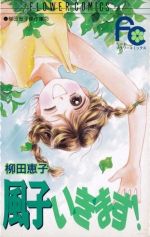 ISBN 9784091345226 風子いきます！   /小学館/柳田恵子 小学館 本・雑誌・コミック 画像