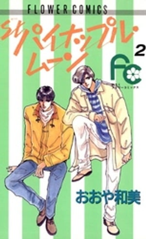 ISBN 9784091346025 Ｓｔ．パイナップル・ム-ン  ２ /小学館/おおや和美 小学館 本・雑誌・コミック 画像