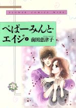 ISBN 9784091347428 ぺぱ-みんと・エイジ  ２ /小学館/前田恵津子 小学館 本・雑誌・コミック 画像