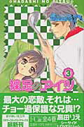 ISBN 9784091348883 裸足のアイツ  ３ /小学館/高田りえ 小学館 本・雑誌・コミック 画像