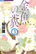 ISBN 9784091350107 金魚の糞  ３ /小学館/桜田雛 小学館 本・雑誌・コミック 画像