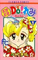 ISBN 9784091350510 どきどきｄｏ！れみ １/小学館/うえだ未知 小学館 本・雑誌・コミック 画像