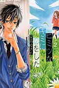 ISBN 9784091351777 ヒミツなキミに恋をした  ２ /小学館/星森ゆきも 小学館 本・雑誌・コミック 画像