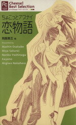 ISBN 9784091352149 ちょこっとアブナイ恋物語   /小学館/刑部真芯 小学館 本・雑誌・コミック 画像