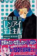 ISBN 9784091354303 レンアイ至上主義  ６ /小学館/水波風南 小学館 本・雑誌・コミック 画像