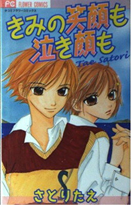 ISBN 9784091355317 きみの笑顔も泣き顔も   /小学館/さとりたえ 小学館 本・雑誌・コミック 画像