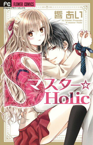 ISBN 9784091356697 Ｓマスタ-☆Ｈｏｌｉｃ   /小学館/響あい 小学館 本・雑誌・コミック 画像