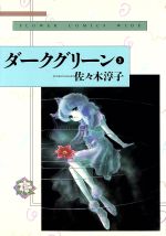 ISBN 9784091357236 ダ-クグリ-ン  ３ /小学館/佐々木淳子 小学館 本・雑誌・コミック 画像