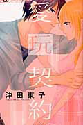 ISBN 9784091358387 愛玩契約   /小学館/沖田東子 小学館 本・雑誌・コミック 画像