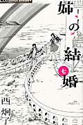 ISBN 9784091361134 姉の結婚  ７ /小学館/西炯子 小学館 本・雑誌・コミック 画像