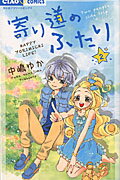 ISBN 9784091361301 寄り道のふたり  ２ /小学館/中嶋ゆか 小学館 本・雑誌・コミック 画像