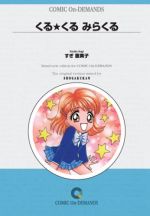 ISBN 9784091361387 くる・くるみらくる   /小学館/すぎ恵美子 小学館 本・雑誌・コミック 画像