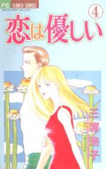 ISBN 9784091362445 恋は優しい  ４ /小学館/三浦浩子 小学館 本・雑誌・コミック 画像