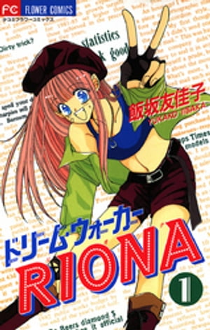 ISBN 9784091362742 ドリ-ム・ウォ-カ-Ｒｉｏｎａ  １ /小学館/飯坂友佳子 小学館 本・雑誌・コミック 画像