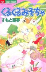 ISBN 9784091363114 くるくるみそちゃ  １ /小学館/すもと亜夢 小学館 本・雑誌・コミック 画像