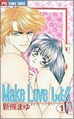 ISBN 9784091367518 Ｍａｋｅ　ｌｏｖｅしよ！！  １ /小学館/新條まゆ 小学館 本・雑誌・コミック 画像