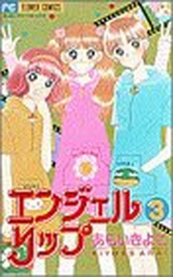 ISBN 9784091370532 エンジェルリップ  ３ /小学館/あらいきよこ 小学館 本・雑誌・コミック 画像