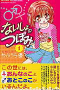 ISBN 9784091370792 ないしょのつぼみ  １ /小学館/やぶうち優 小学館 本・雑誌・コミック 画像