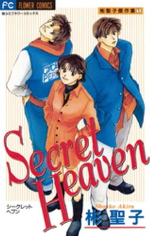 ISBN 9784091371119 Ｓｅｃｒｅｔ　ｈｅａｖｅｎ  １ /小学館/彬聖子 小学館 本・雑誌・コミック 画像