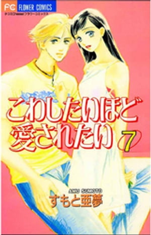 ISBN 9784091371478 こわしたいほど愛されたい  ７ /小学館/すもと亜夢 小学館 本・雑誌・コミック 画像