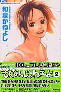 ISBN 9784091372765 そんなんじゃねえよ  ２ /小学館/和泉かねよし 小学館 本・雑誌・コミック 画像