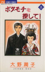 ISBN 9784091373335 ボタモチを探して！  ３ /小学館/大野潤子 小学館 本・雑誌・コミック 画像