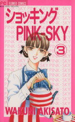 ISBN 9784091375735 ショッキングｐｉｎｋ-ｓｋｙ  ３ /小学館/秋里和国 小学館 本・雑誌・コミック 画像