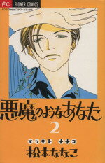 ISBN 9784091377326 悪魔のようなあなた  ２ /小学館/松本ななこ 小学館 本・雑誌・コミック 画像