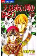 ISBN 9784091380272 天は赤い河のほとり  ２７ /小学館/篠原千絵 小学館 本・雑誌・コミック 画像