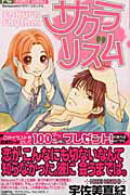 ISBN 9784091382238 サクラリズム   /小学館/宇佐美真紀 小学館 本・雑誌・コミック 画像