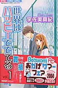 ISBN 9784091382269 世界はハッピ-でできてる  １ /小学館/宇佐美真紀 小学館 本・雑誌・コミック 画像