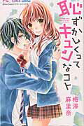 ISBN 9784091382450 恥ずかしくってキュンなコト   /小学館/梅澤麻里奈 小学館 本・雑誌・コミック 画像