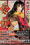 ISBN 9784091385017 恋枕   /小学館/朱間ひとみ 小学館 本・雑誌・コミック 画像