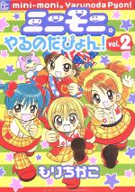 ISBN 9784091388025 ミニモニ。やるのだぴょん！  ２ /小学館/もりちかこ 小学館 本・雑誌・コミック 画像