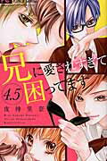 ISBN 9784091388193 兄に愛されすぎて困ってます  ４．５ /小学館/夜神里奈 小学館 本・雑誌・コミック 画像