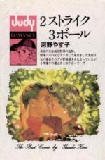 ISBN 9784091390196 ２ストライク３ボ-ル/小学館/河野やす子 小学館 本・雑誌・コミック 画像