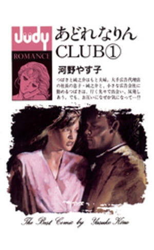 ISBN 9784091391216 あどれなりんclub 1/小学館/河野やす子 小学館 本・雑誌・コミック 画像