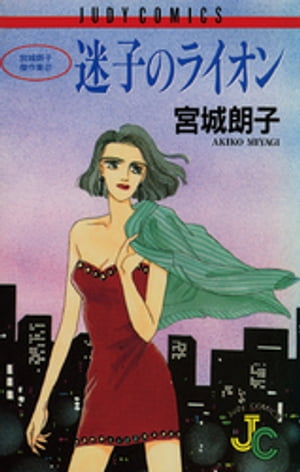 ISBN 9784091392725 迷子のライオン/小学館/宮城朗子 小学館 本・雑誌・コミック 画像