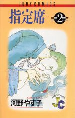 ISBN 9784091392824 指定席  ２ /小学館/河野やす子 小学館 本・雑誌・コミック 画像