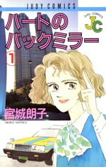 ISBN 9784091394712 ハ-トのバックミラ-  １ /小学館/宮城朗子 小学館 本・雑誌・コミック 画像