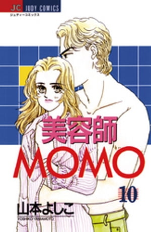 ISBN 9784091395306 美容師Ｍｏｍｏ  １０ /小学館/山本よしこ 小学館 本・雑誌・コミック 画像