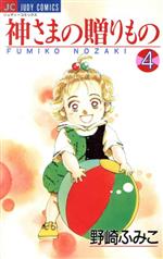 ISBN 9784091395740 神さまの贈りもの  ４ /小学館/野崎ふみこ 小学館 本・雑誌・コミック 画像