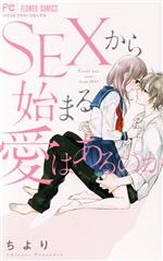 ISBN 9784091397188 ＳＥＸから始まる愛はあるのか   /小学館/ちより 小学館 本・雑誌・コミック 画像