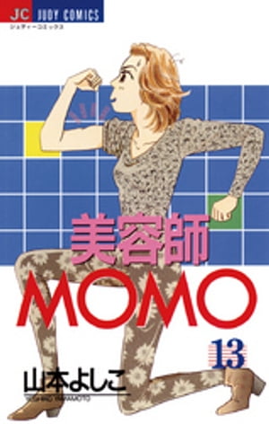 ISBN 9784091397539 美容師Ｍｏｍｏ  １３ /小学館/山本よしこ 小学館 本・雑誌・コミック 画像