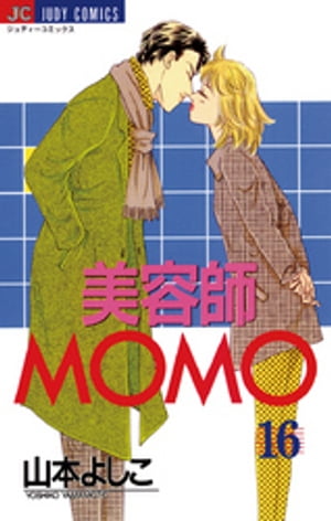 ISBN 9784091397560 美容師Ｍｏｍｏ  １６ /小学館/山本よしこ 小学館 本・雑誌・コミック 画像